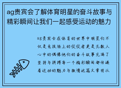 ag贵宾会了解体育明星的奋斗故事与精彩瞬间让我们一起感受运动的魅力与激情