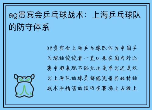ag贵宾会乒乓球战术：上海乒乓球队的防守体系