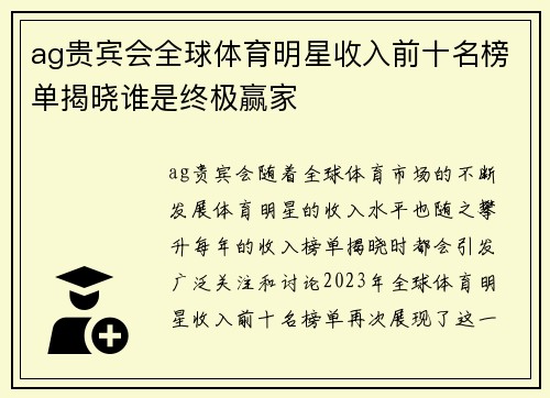 ag贵宾会全球体育明星收入前十名榜单揭晓谁是终极赢家
