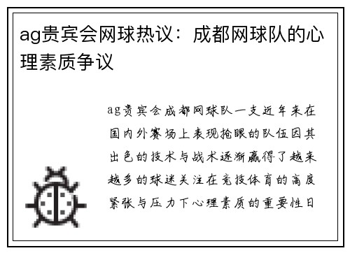 ag贵宾会网球热议：成都网球队的心理素质争议