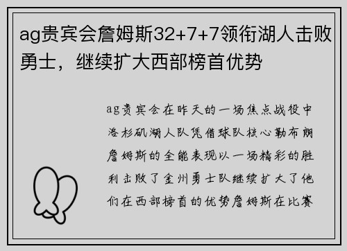 ag贵宾会詹姆斯32+7+7领衔湖人击败勇士，继续扩大西部榜首优势