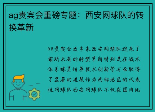 ag贵宾会重磅专题：西安网球队的转换革新
