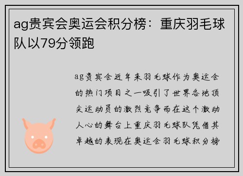 ag贵宾会奥运会积分榜：重庆羽毛球队以79分领跑