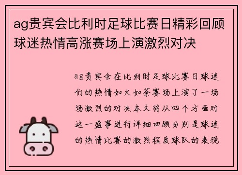 ag贵宾会比利时足球比赛日精彩回顾球迷热情高涨赛场上演激烈对决