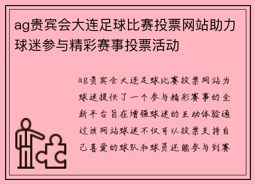 ag贵宾会大连足球比赛投票网站助力球迷参与精彩赛事投票活动