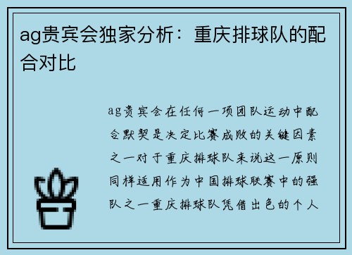 ag贵宾会独家分析：重庆排球队的配合对比