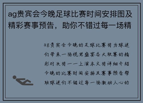 ag贵宾会今晚足球比赛时间安排图及精彩赛事预告，助你不错过每一场精彩对决