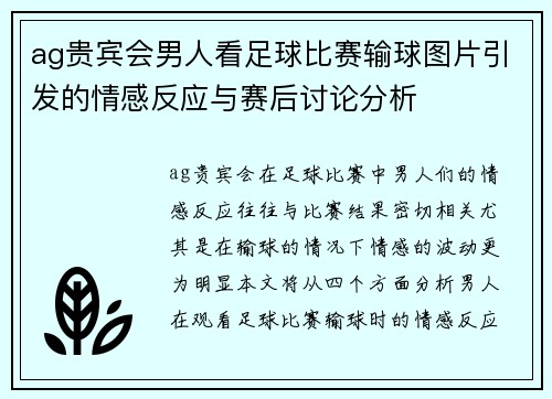 ag贵宾会男人看足球比赛输球图片引发的情感反应与赛后讨论分析