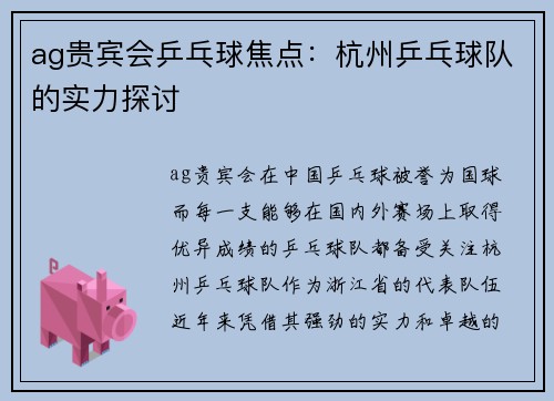 ag贵宾会乒乓球焦点：杭州乒乓球队的实力探讨