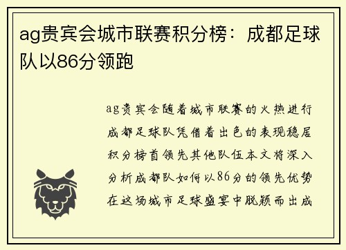 ag贵宾会城市联赛积分榜：成都足球队以86分领跑