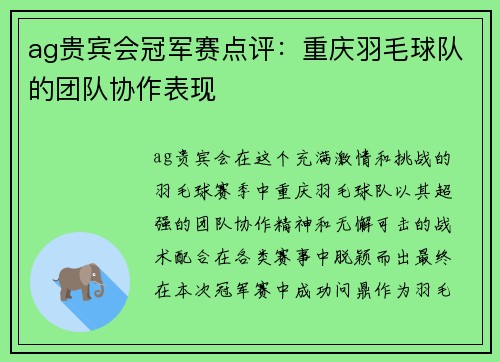 ag贵宾会冠军赛点评：重庆羽毛球队的团队协作表现