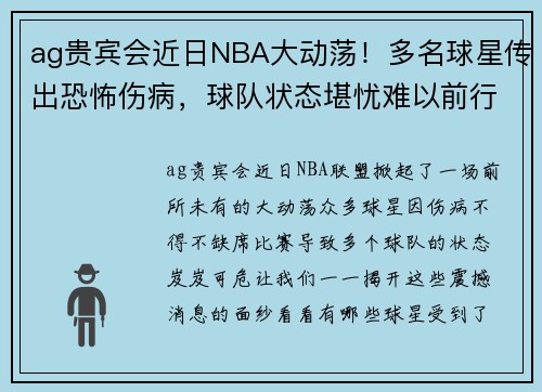ag贵宾会近日NBA大动荡！多名球星传出恐怖伤病，球队状态堪忧难以前行