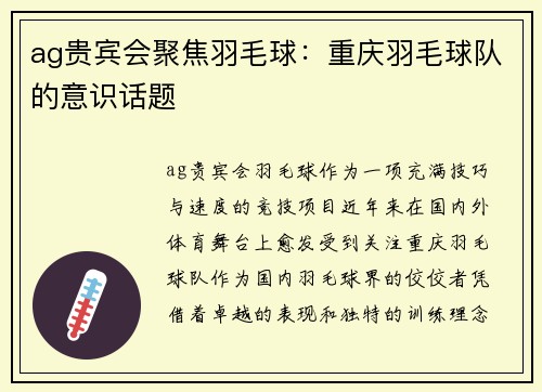 ag贵宾会聚焦羽毛球：重庆羽毛球队的意识话题