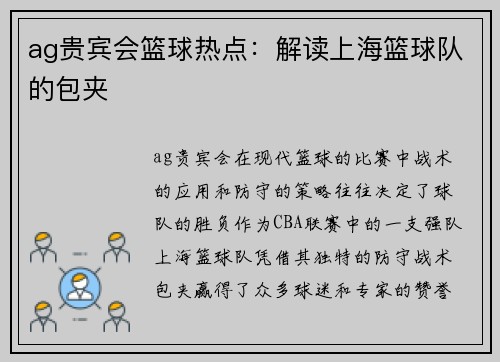 ag贵宾会篮球热点：解读上海篮球队的包夹