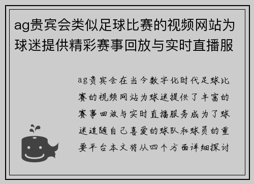 ag贵宾会类似足球比赛的视频网站为球迷提供精彩赛事回放与实时直播服务