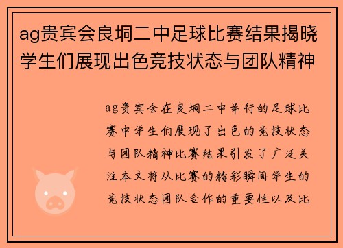 ag贵宾会良垌二中足球比赛结果揭晓学生们展现出色竞技状态与团队精神