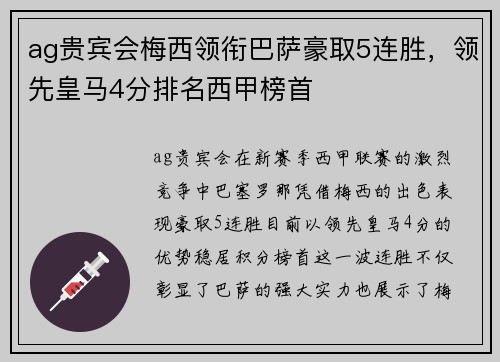 ag贵宾会梅西领衔巴萨豪取5连胜，领先皇马4分排名西甲榜首