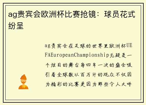 ag贵宾会欧洲杯比赛抢镜：球员花式纷呈