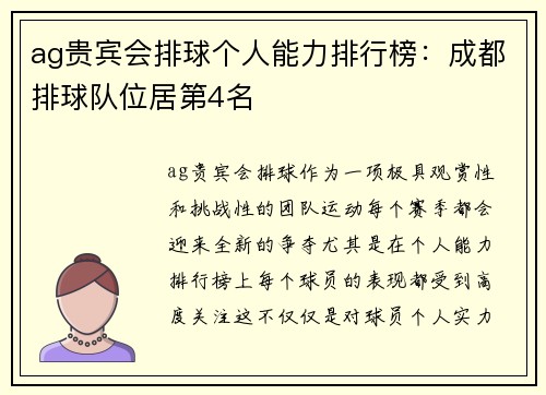 ag贵宾会排球个人能力排行榜：成都排球队位居第4名