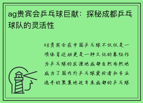 ag贵宾会乒乓球巨献：探秘成都乒乓球队的灵活性