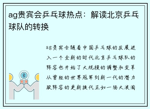 ag贵宾会乒乓球热点：解读北京乒乓球队的转换