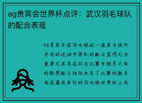 ag贵宾会世界杯点评：武汉羽毛球队的配合表现