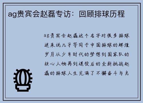 ag贵宾会赵磊专访：回顾排球历程