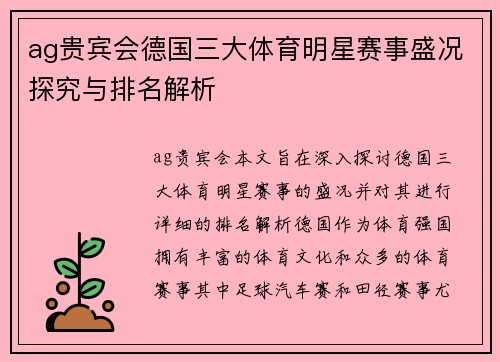 ag贵宾会德国三大体育明星赛事盛况探究与排名解析
