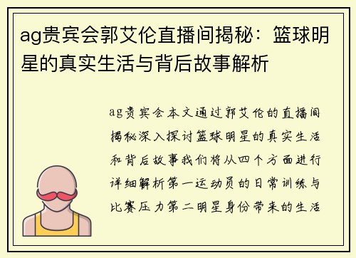 ag贵宾会郭艾伦直播间揭秘：篮球明星的真实生活与背后故事解析