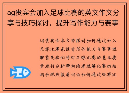 ag贵宾会加入足球比赛的英文作文分享与技巧探讨，提升写作能力与赛事理解