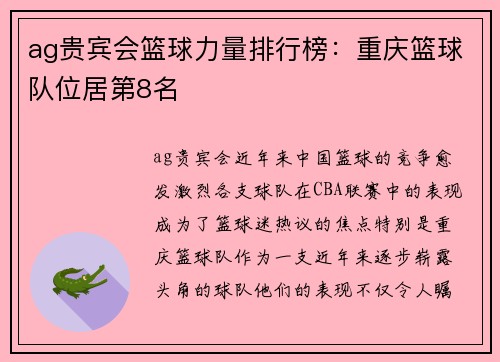 ag贵宾会篮球力量排行榜：重庆篮球队位居第8名