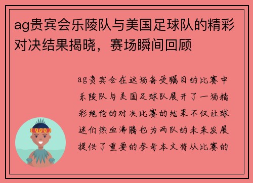 ag贵宾会乐陵队与美国足球队的精彩对决结果揭晓，赛场瞬间回顾