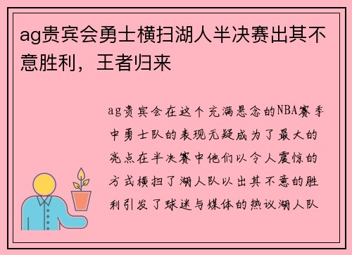 ag贵宾会勇士横扫湖人半决赛出其不意胜利，王者归来