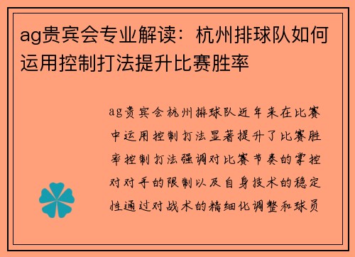 ag贵宾会专业解读：杭州排球队如何运用控制打法提升比赛胜率