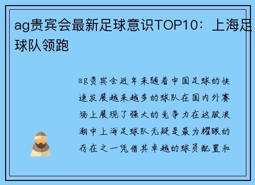 ag贵宾会最新足球意识TOP10：上海足球队领跑