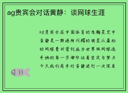 ag贵宾会对话黄静：谈网球生涯