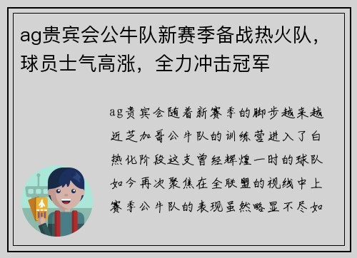 ag贵宾会公牛队新赛季备战热火队，球员士气高涨，全力冲击冠军