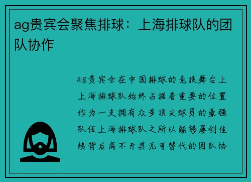 ag贵宾会聚焦排球：上海排球队的团队协作
