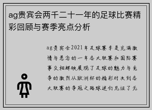 ag贵宾会两千二十一年的足球比赛精彩回顾与赛季亮点分析