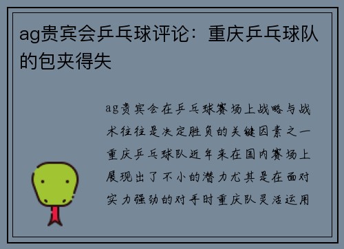 ag贵宾会乒乓球评论：重庆乒乓球队的包夹得失