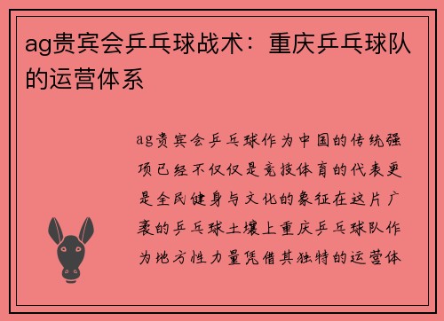 ag贵宾会乒乓球战术：重庆乒乓球队的运营体系