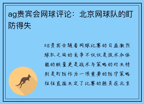ag贵宾会网球评论：北京网球队的盯防得失