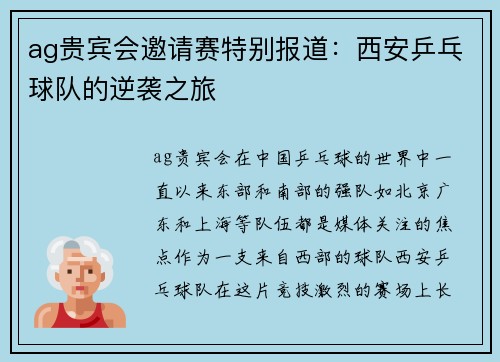 ag贵宾会邀请赛特别报道：西安乒乓球队的逆袭之旅