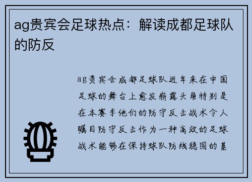 ag贵宾会足球热点：解读成都足球队的防反
